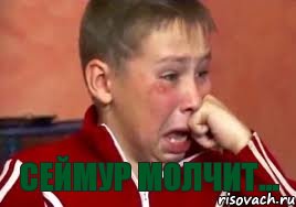  Сеймур молчит...