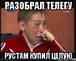 Разобрал телегу Рустам купил целую