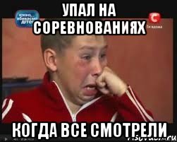 Упал на соревнованиях Когда все смотрели