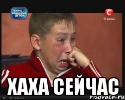 хаха сейчас