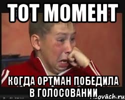 тот момент когда ортман победила в голосовании