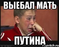 Выебал мать ПУТИНА