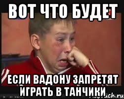 вот что будет если вадону запретят играть в танчики