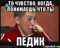 то чувство, когда понимаешь что ты педик