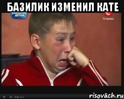 базилик изменил кате 