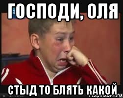 Господи, Оля Стыд то блять какой
