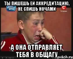 Ты пишешь ей аккредитацию, не спишь ночами а она отправляет тебя в общагу