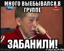 много выебывался в группе забанили!