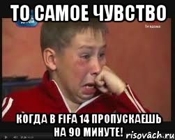 ТО САМОЕ ЧУВСТВО КОГДА В FIFA 14 ПРОПУСКАЕШЬ НА 90 МИНУТЕ!