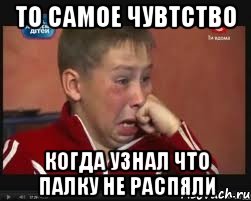 То самое чувтство Когда узнал что палку не распяли