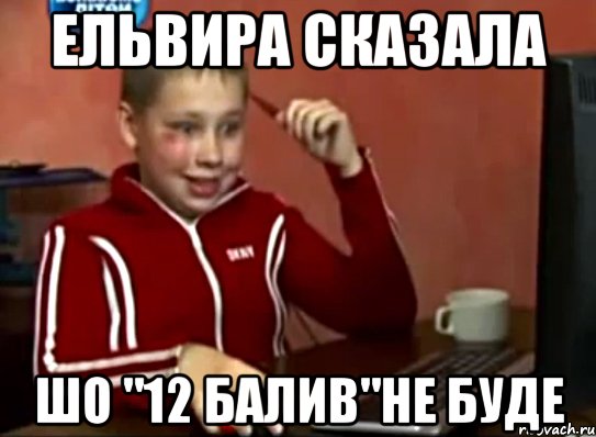 Ельвира сказала шо "12 балив"не буде, Мем Сашок (радостный)