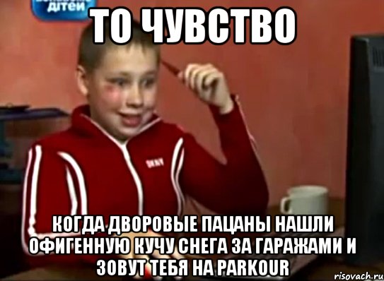 то чувство когда дворовые пацаны нашли офигенную кучу снега за гаражами и зовут тебя на Parkour, Мем Сашок (радостный)