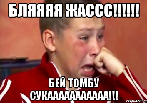 Бляяяя ЖАссс!!!!!! Бей томбу сукааааааааааа!!!