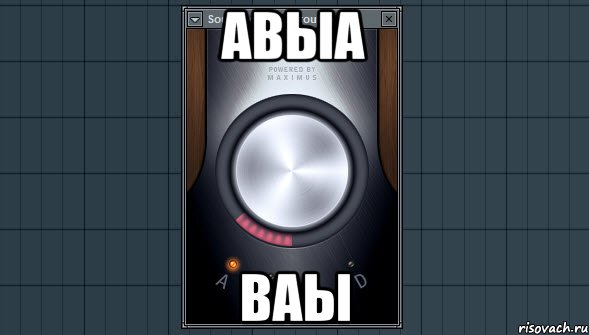 авыа ваы, Мем саундгудизер