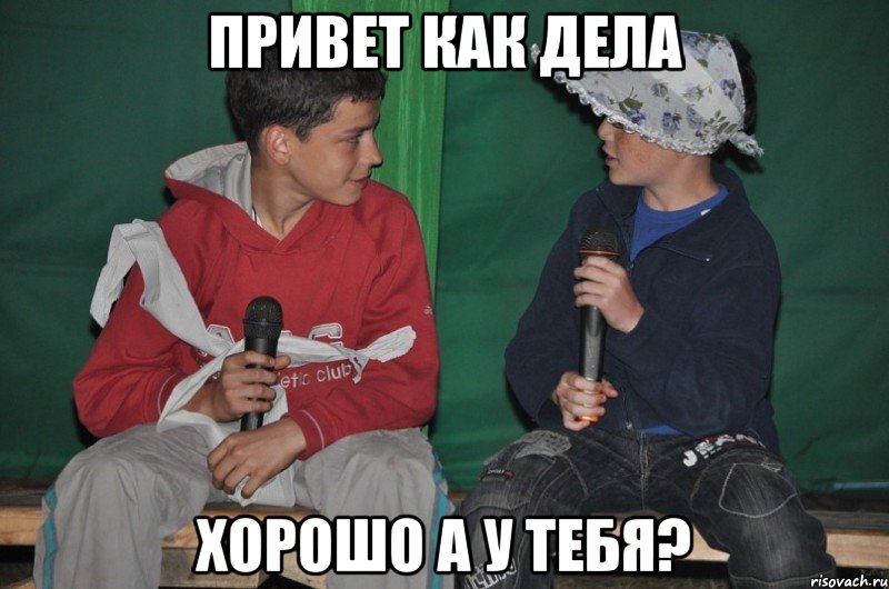 привет как дела хорошо а у тебя?, Мем сценка