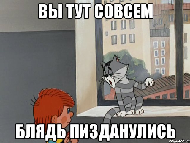 Вы тут совсем Блядь Пизданулись
