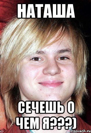 Наташа сечешь о чем я???)