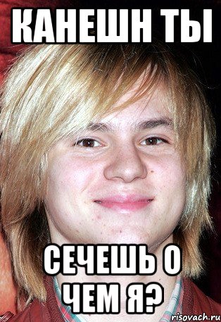 Канешн ты Сечешь о чем я?
