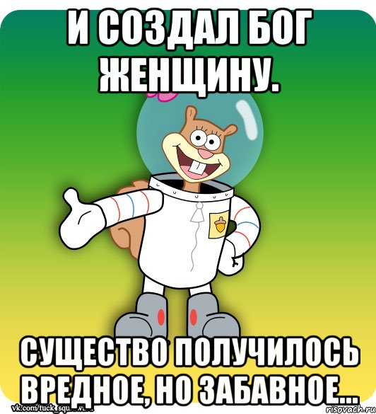 И создал Бог женщину. Существо получилось вредное, но забавное..., Мем Сэнди