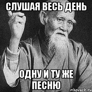 слушая весь день одну и ту же песню, Мем Монах-мудрец (сэнсей)