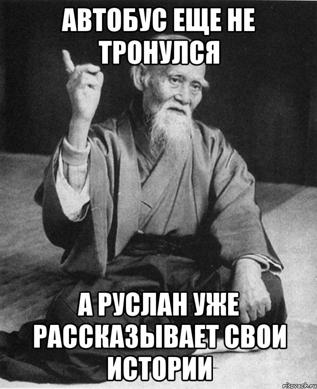 Автобус еще не тронулся А Руслан уже рассказывает свои Истории, Мем Монах-мудрец (сэнсей)