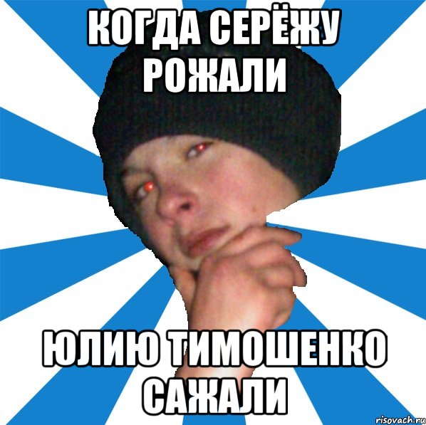 Когда Серёжу рожали Юлию Тимошенко сажали
