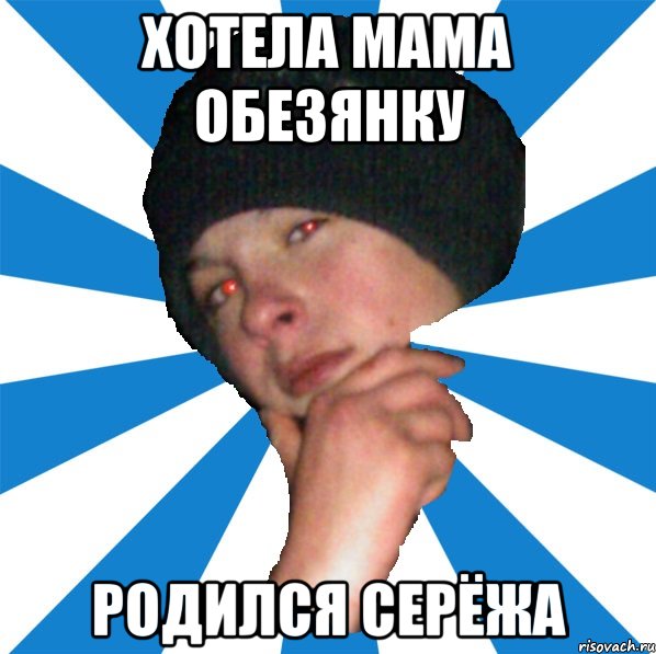 Хотела мама обезянку родился Серёжа