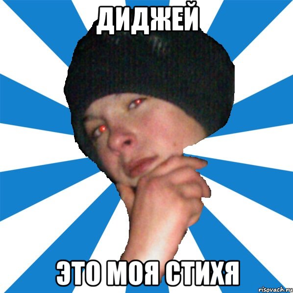 Диджей Это моя стихя