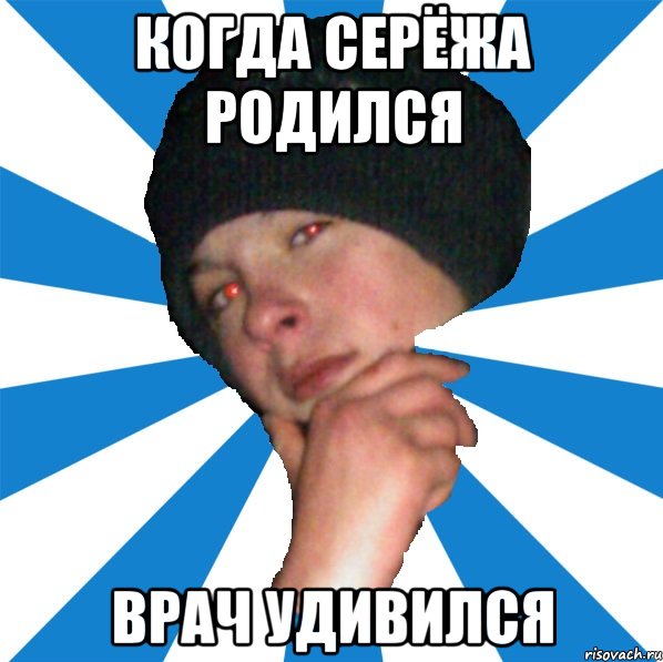 когда серёжа родился врач удивился
