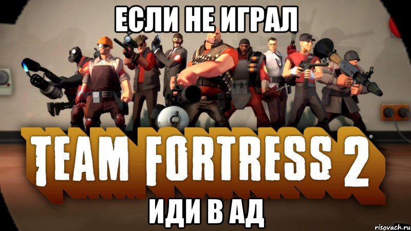если не играл иди в ад