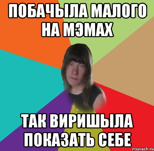 побачыла малого на мэмах так виришыла показать себе