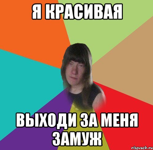 я красивая выходи за меня замуж