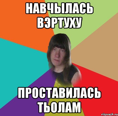 навчылась вэртуху проставилась тьолам