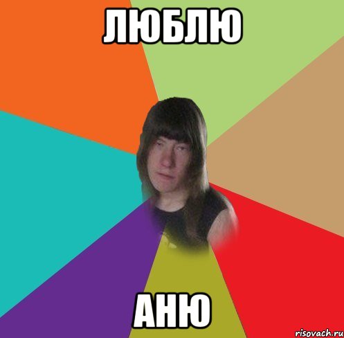 Люблю Аню