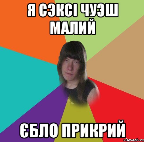 я сэксі чуэш малий єбло прикрий