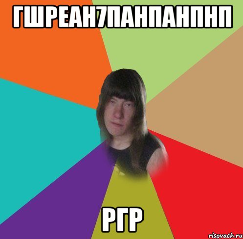 гшреан7панпанпнп ргр