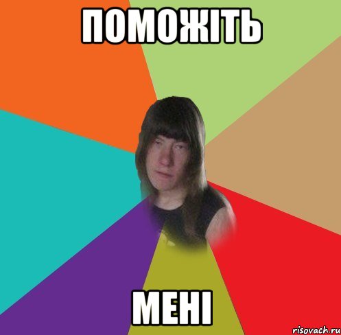 Поможіть мені