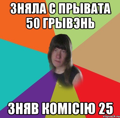 зняла с прывата 50 грывэнь зняв комісію 25