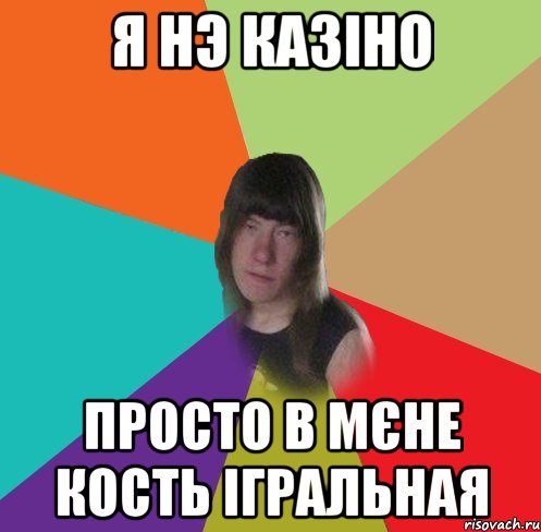 я нэ казіно просто в мєне кость ігральная