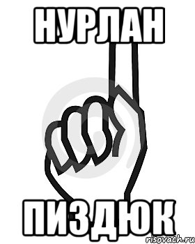 нурлан пиздюк