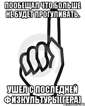 Пообещал что больше не будет прогуливать. Ушел с последней физкультуры(Гера), Мем Сейчас этот пидор напишет хуйню