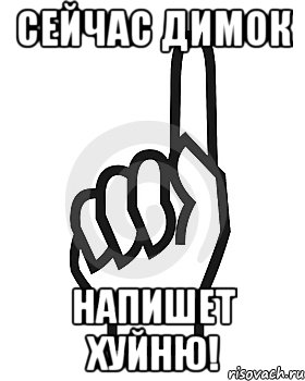 Сейчас Димок Напишет хуйню!