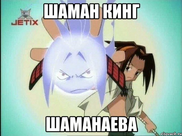 шаман кинг Шаманаева