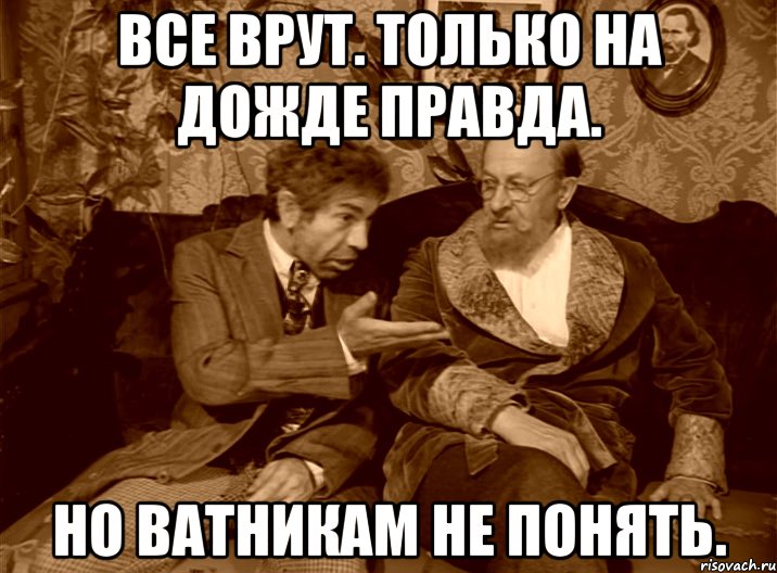 Все врут. Только на Дожде правда. Но ватникам не понять.