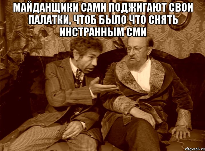 Майданщики сами поджигают свои палатки, чтоб было что снять инстранным СМИ 