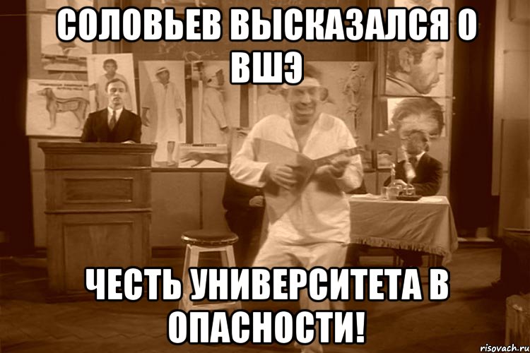 Соловьев высказался о ВШЭ Честь Университета в опасности!