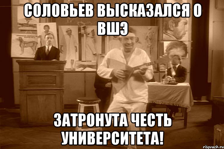 Соловьев высказался о ВШЭ Затронута честь университета!