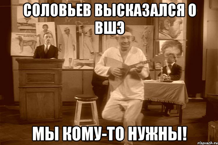 Соловьев высказался о ВШЭ Мы кому-то нужны!