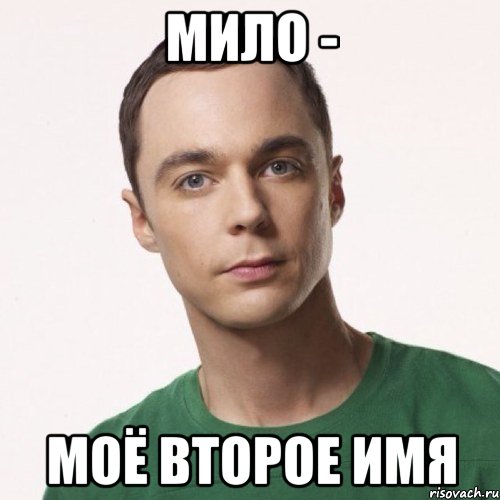 МИЛО - МОЁ ВТОРОЕ ИМЯ