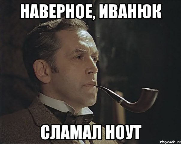 Наверное, Иванюк сламал ноут